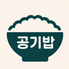 공기밥